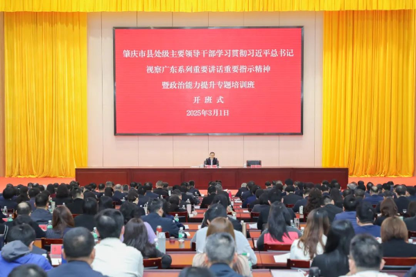 2025年3月1日，全市县处级主要领导干部学习贯彻习近平总书记对广东系列重要讲话和重要指示精神暨政治能力提升专题培训班开班。 肇庆市融媒体中心记者 曹笑 摄 (1).JPG