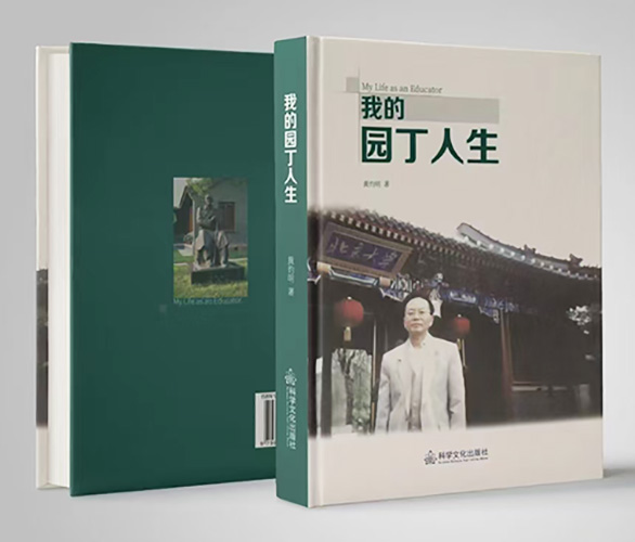 图片：《我的园丁人生》封面、封底1.jpg