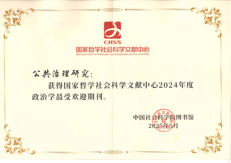 2025-5公共治理研究政治学最受欢迎证书.JPG