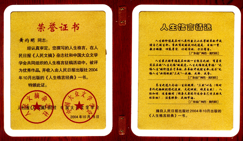 7.2004年黄灼明人生格言证书.jpg